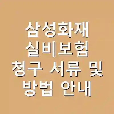 삼성화재 실비보험 청구 서류 및 방법 안내