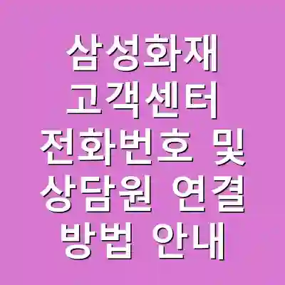 삼성화재 고객센터 전화번호 및 상담원 연결 방법 안내