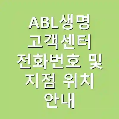 ABL생명 고객센터 전화번호 및 지점 위치 안내