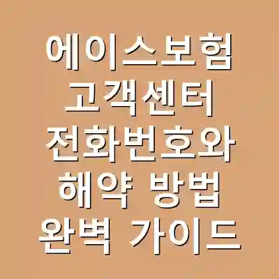에이스보험 고객센터 전화번호와 해약 방법 완벽 가이드