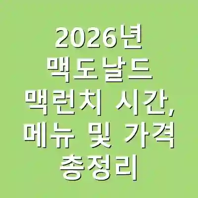 2026년 맥도날드 맥런치 시간, 메뉴 및 가격 총정리