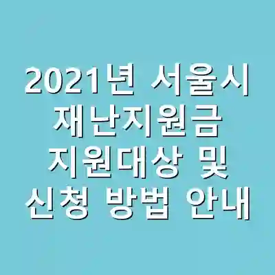 2021년 서울시 재난지원금 지원대상 및 신청 방법 안내