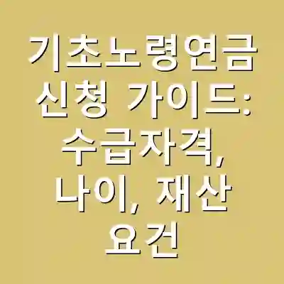 기초노령연금 신청 가이드: 수급자격, 나이, 재산 요건