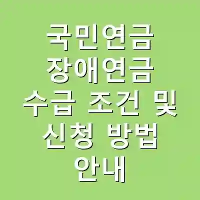 국민연금 장애연금 수급 조건 및 신청 방법 안내