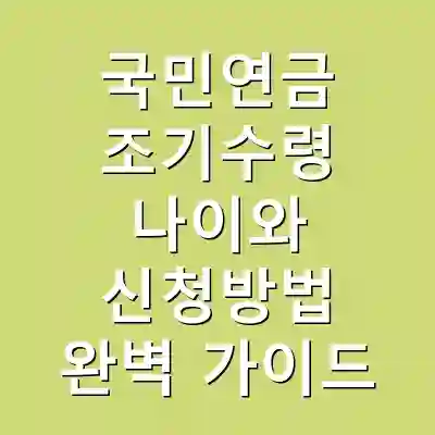 국민연금 조기수령 나이와 신청방법 완벽 가이드