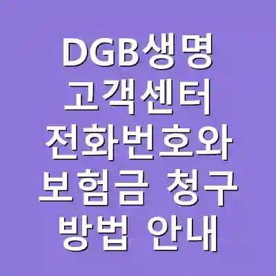 DGB생명 고객센터 전화번호와 보험금 청구 방법 안내