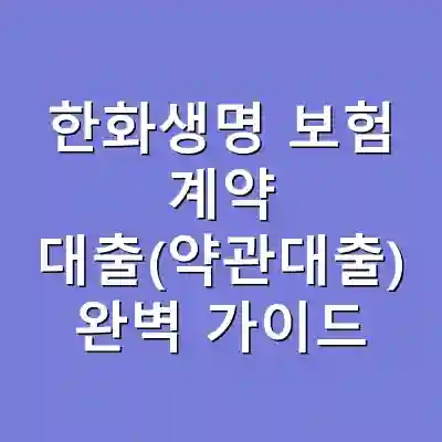 한화생명 보험 계약 대출(약관대출) 완벽 가이드