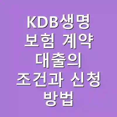 KDB생명 보험 계약 대출의 조건과 신청 방법