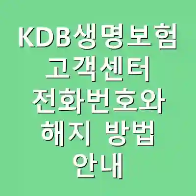 KDB생명보험 고객센터 전화번호와 해지 방법 안내