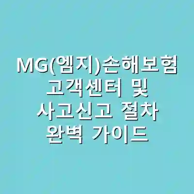 MG(엠지)손해보험 고객센터 및 사고신고 절차 완벽 가이드