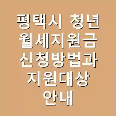 평택시 청년 월세지원금 신청방법과 지원대상 안내