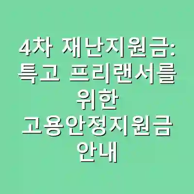 4차 재난지원금: 특고 프리랜서를 위한 고용안정지원금 안내