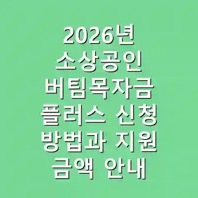 2026년 소상공인 버팀목자금 플러스 신청 방법과 지원 금액 안내