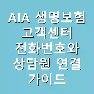 AIA 생명보험 고객센터 전화번호와 상담원 연결 가이드
