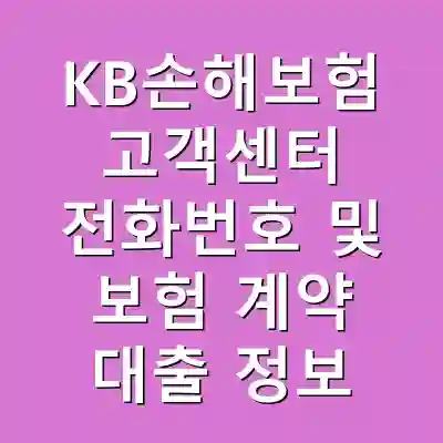 KB손해보험 고객센터 전화번호 및 보험 계약 대출 정보