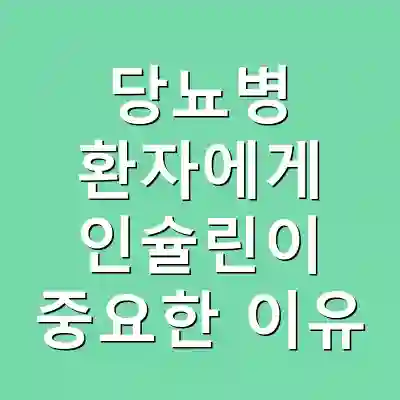 당뇨병 환자에게 인슐린이 중요한 이유