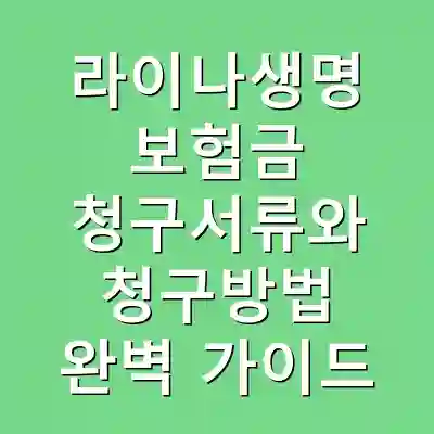 라이나생명 보험금 청구서류와 청구방법 완벽 가이드