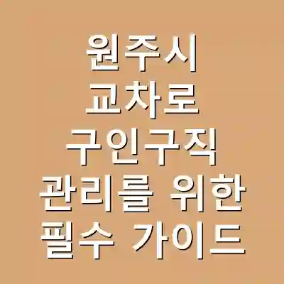 원주시 교차로 구인구직 관리를 위한 필수 가이드