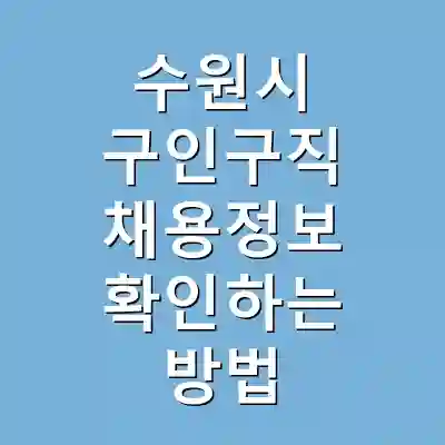 수원시 구인구직 채용정보 확인하는 방법