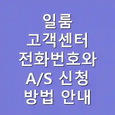일룸 고객센터 전화번호와 A/S 신청 방법 안내