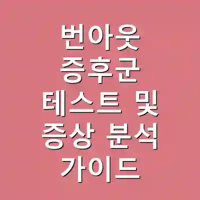번아웃 증후군 테스트 및 증상 분석 가이드