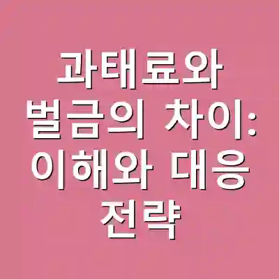과태료와 벌금의 차이: 이해와 대응 전략