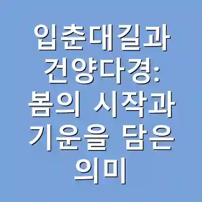 입춘대길과 건양다경: 봄의 시작과 기운을 담은 의미