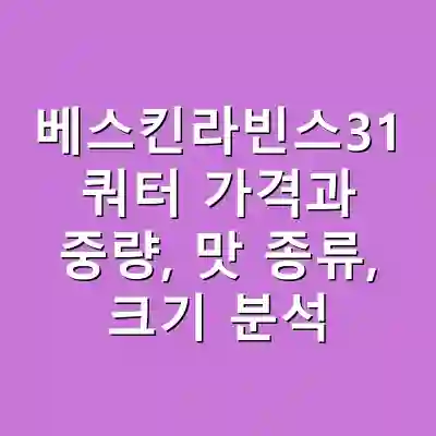 베스킨라빈스31 쿼터 가격과 중량, 맛 종류, 크기 분석