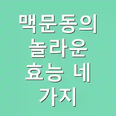 맥문동의 놀라운 효능 네 가지