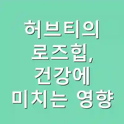 허브티의 로즈힙, 건강에 미치는 영향