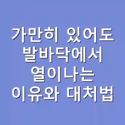 가만히 있어도 발바닥에서 열이나는 이유와 대처법
