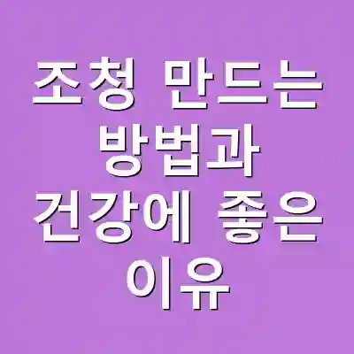 조청 만드는 방법과 건강에 좋은 이유