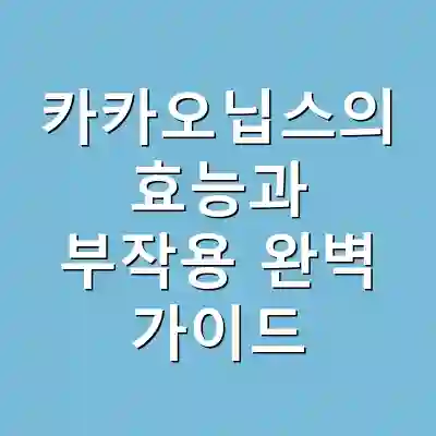 카카오닙스의 효능과 부작용 완벽 가이드