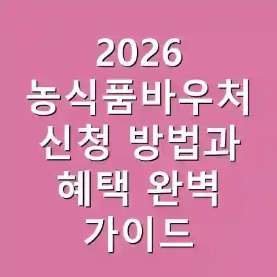 2026 농식품바우처 신청 방법과 혜택 완벽 가이드