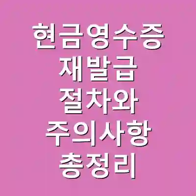 현금영수증 재발급 절차와 주의사항 총정리